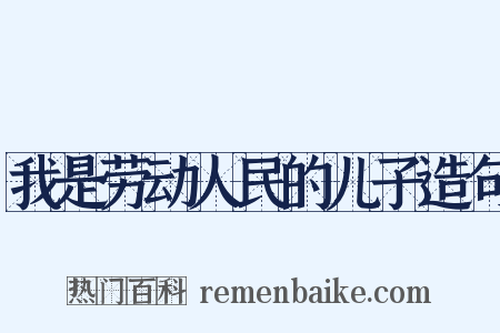 我是劳动人民的儿子造句是什么意思的图片